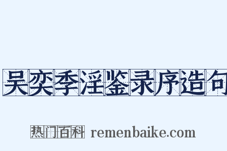 吴奕季淫鉴录序造句是什么意思的图片